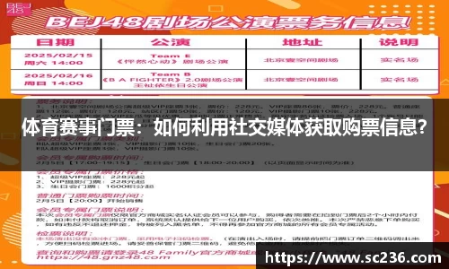 体育赛事门票：如何利用社交媒体获取购票信息？