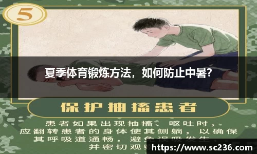 夏季体育锻炼方法，如何防止中暑？