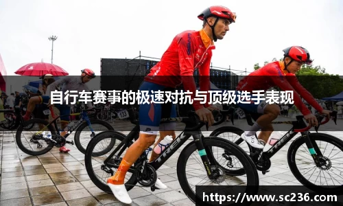自行车赛事的极速对抗与顶级选手表现
