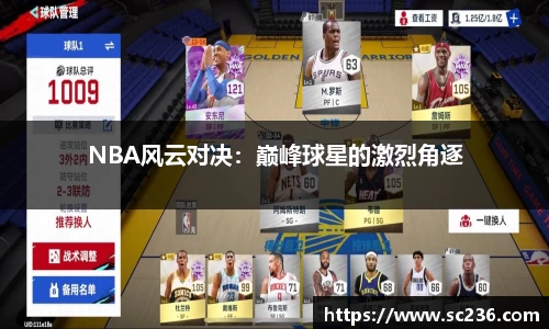 NBA风云对决：巅峰球星的激烈角逐