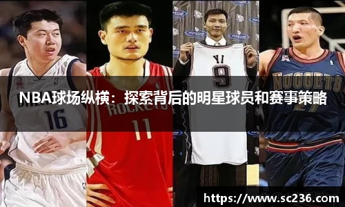 NBA球场纵横：探索背后的明星球员和赛事策略