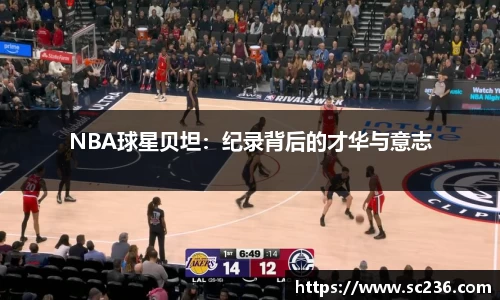 NBA球星贝坦：纪录背后的才华与意志